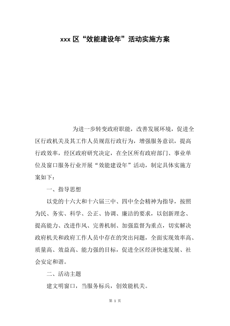 xxx区“效能建设年”活动实施方案.docx_第1页