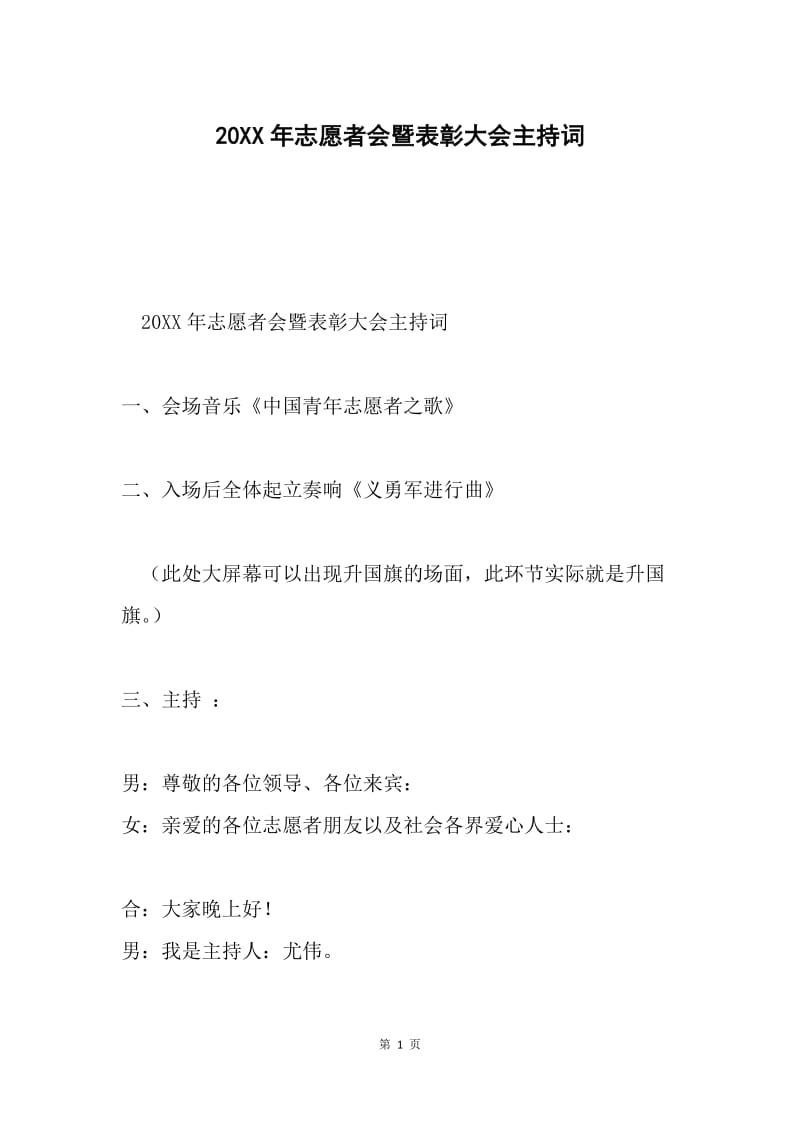 20XX年志愿者会暨表彰大会主持词.docx_第1页