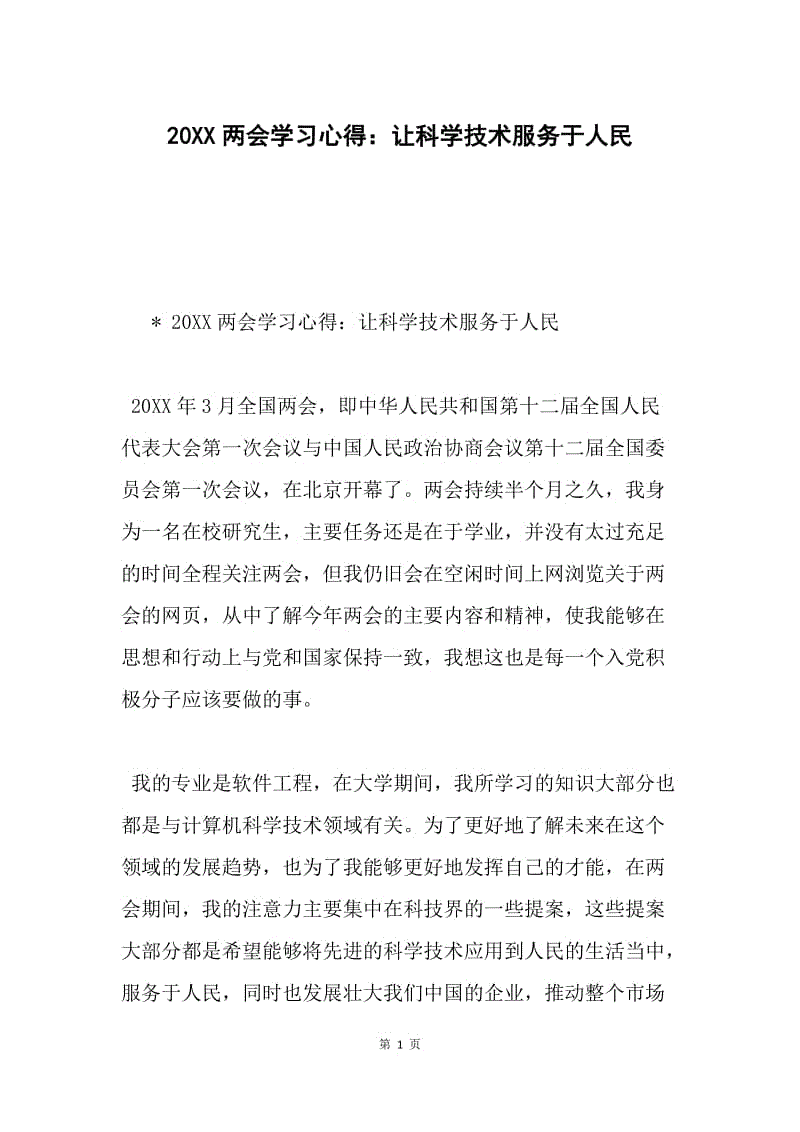 20XX两会学习心得：让科学技术服务于人民.docx