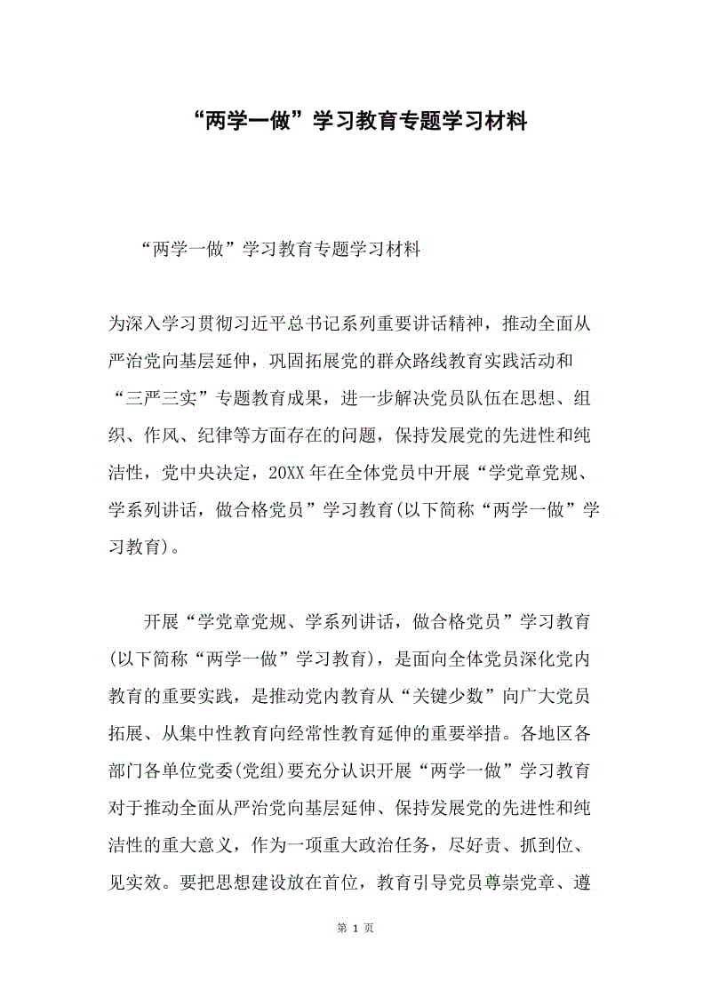 “两学一做”学习教育专题学习材料.docx