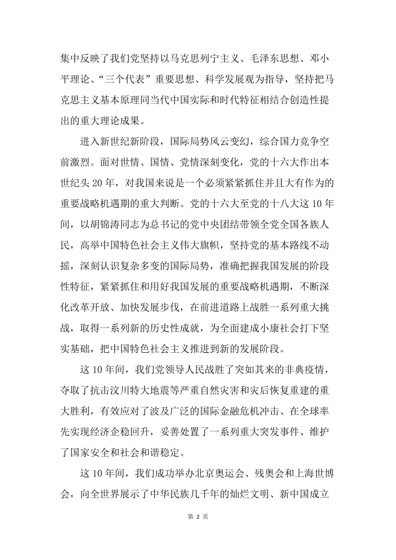 “两学一做”学习资料：在学习《胡锦涛文选》报告会上的讲话.docx_第2页