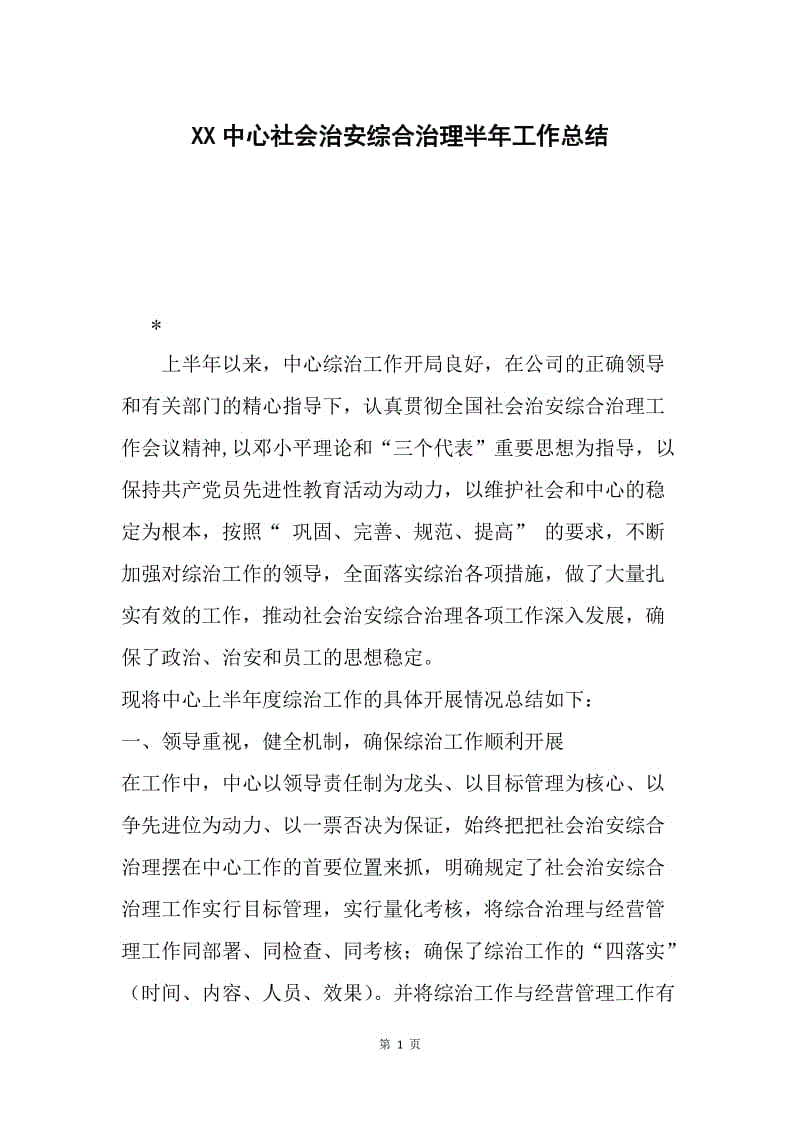 XX中心社会治安综合治理半年工作总结.docx