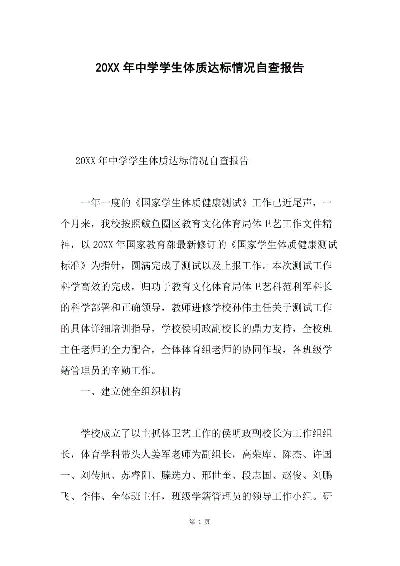 20XX年中学学生体质达标情况自查报告.docx