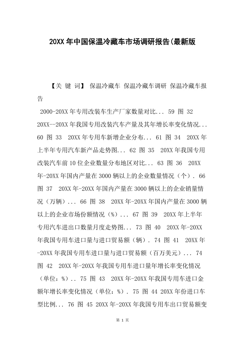 20XX年中国保温冷藏车市场调研报告(最新版.docx_第1页