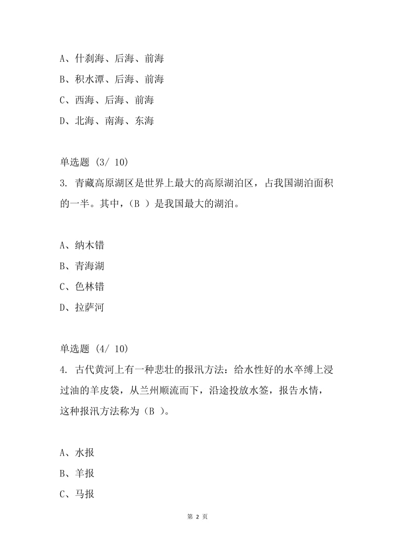 20XX年全国防汛抗旱知识大赛试题及答案（公务员）.docx_第2页