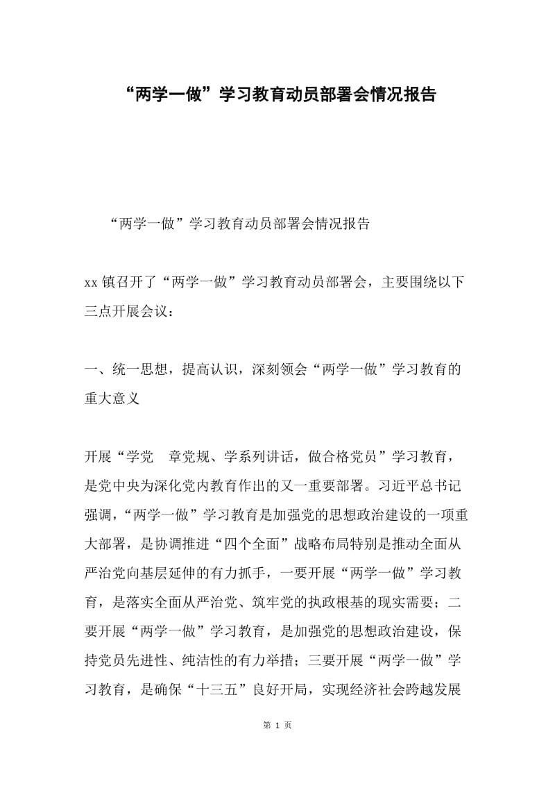 “两学一做”学习教育动员部署会情况报告.docx_第1页