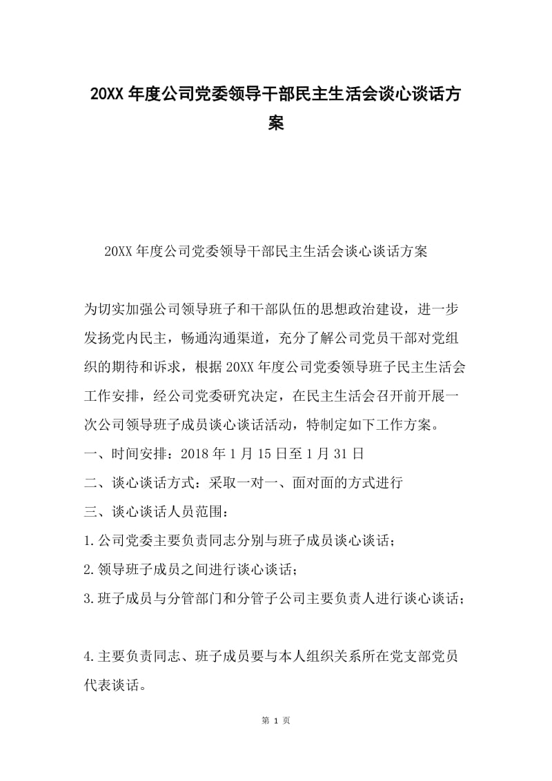 20XX年度公司党委领导干部民主生活会谈心谈话方案.docx_第1页