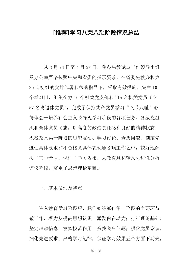 [推荐]学习八荣八耻阶段情况总结.docx_第1页