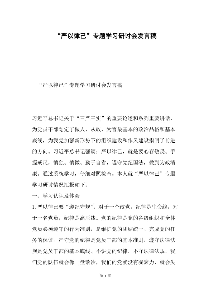 “严以律己”专题学习研讨会发言稿.docx_第1页