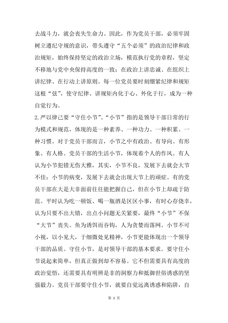 “严以律己”专题学习研讨会发言稿.docx_第2页