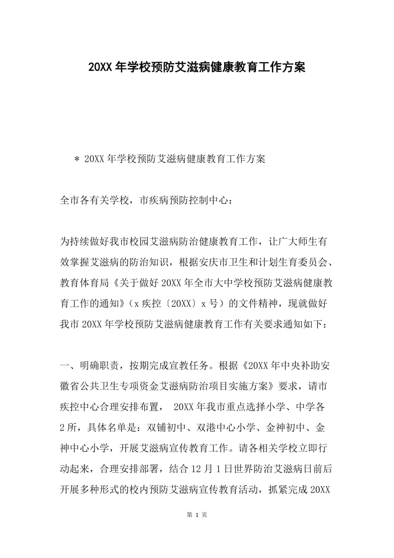 20XX年学校预防艾滋病健康教育工作方案.docx_第1页