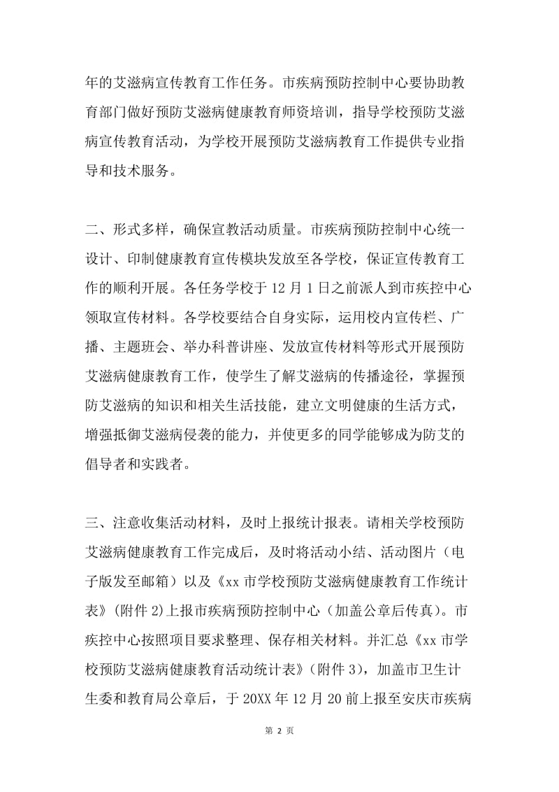 20XX年学校预防艾滋病健康教育工作方案.docx_第2页