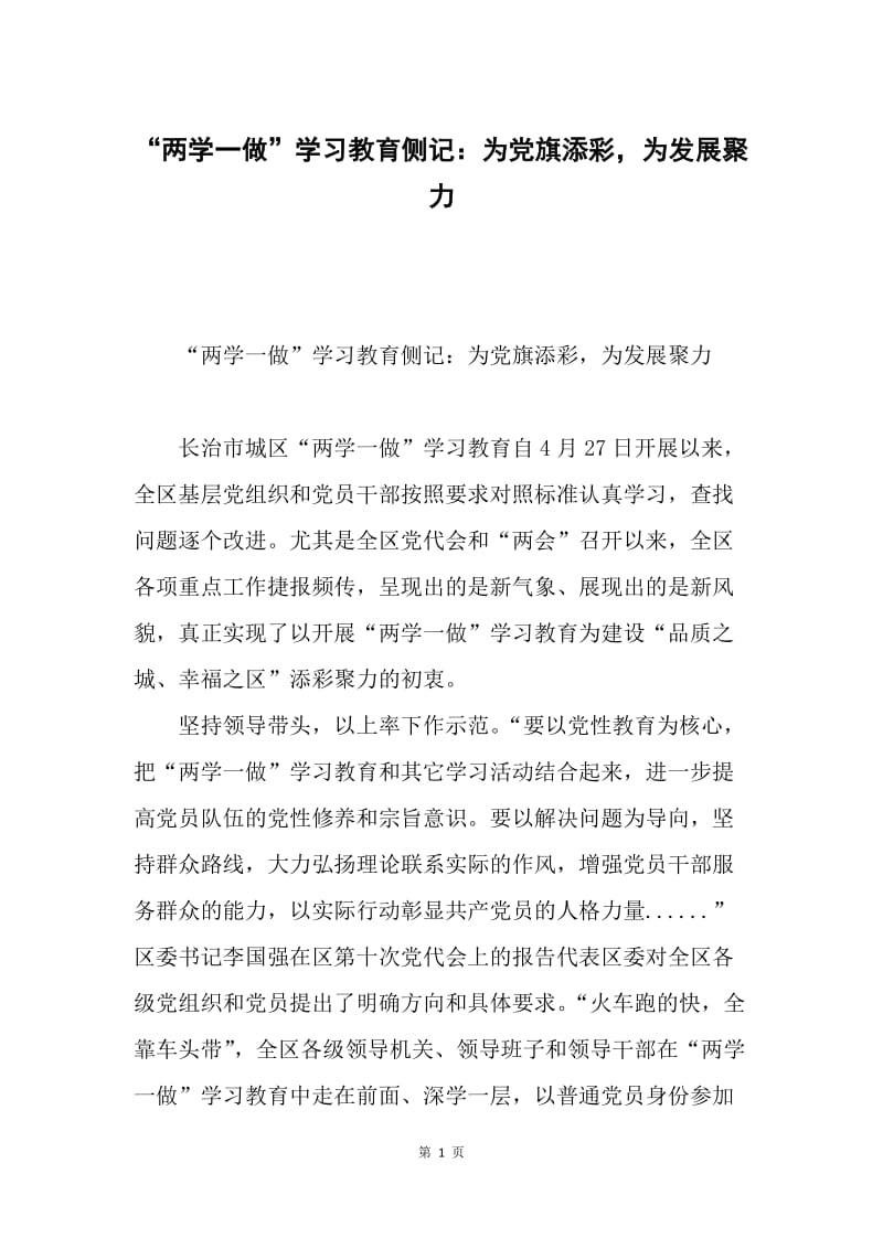 “两学一做”学习教育侧记：为党旗添彩，为发展聚力.docx_第1页