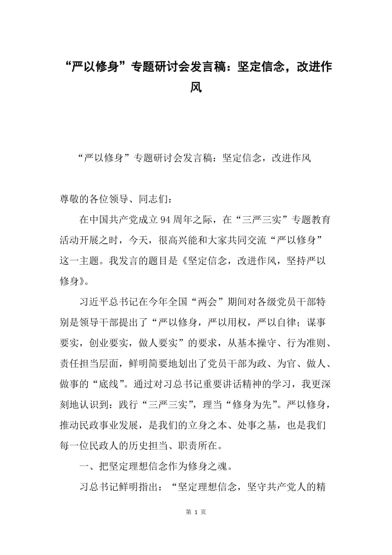 “严以修身”专题研讨会发言稿：坚定信念，改进作风.docx_第1页