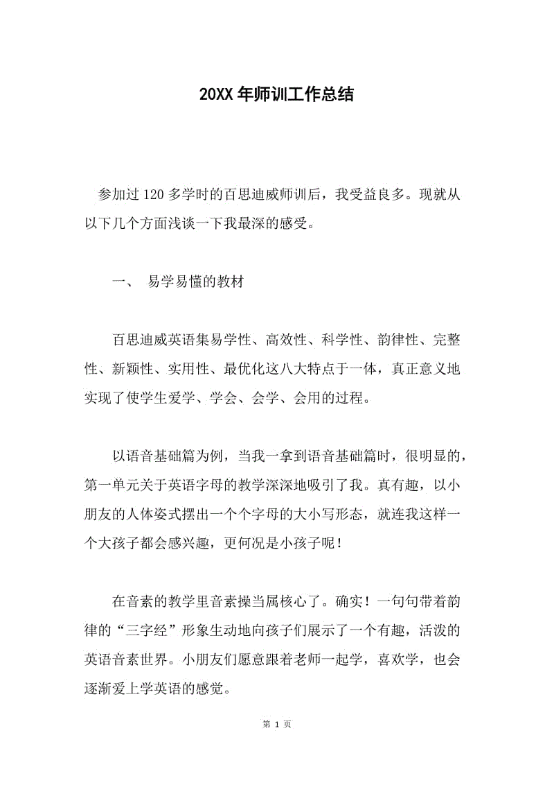 20XX年师训工作总结.docx