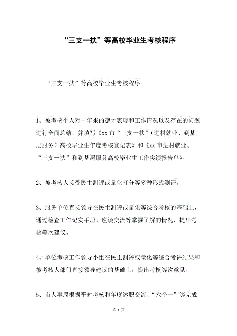 “三支一扶”等高校毕业生考核程序.docx