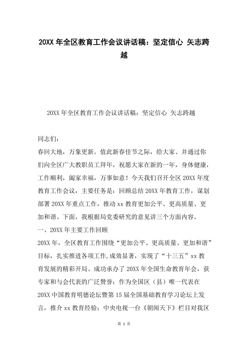 20XX年全区教育工作会议讲话稿：坚定信心 矢志跨越.docx