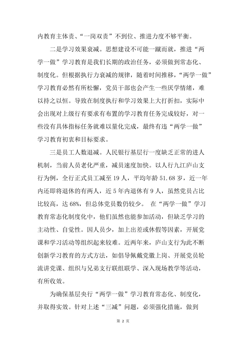 “两学一做”的常态化制度化.docx_第2页