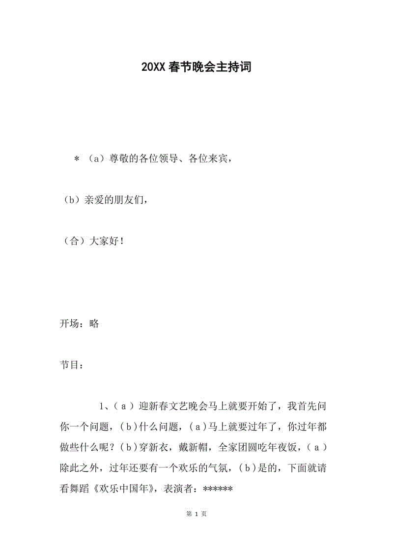 20XX春节晚会主持词.docx