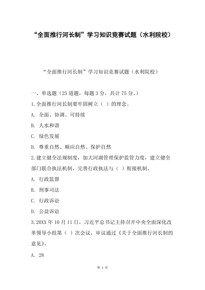 “全面推行河长制”学习知识竞赛试题（水利院校）.docx_第1页