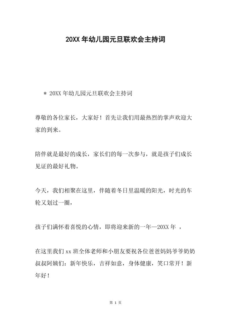 20XX年幼儿园元旦联欢会主持词.docx_第1页