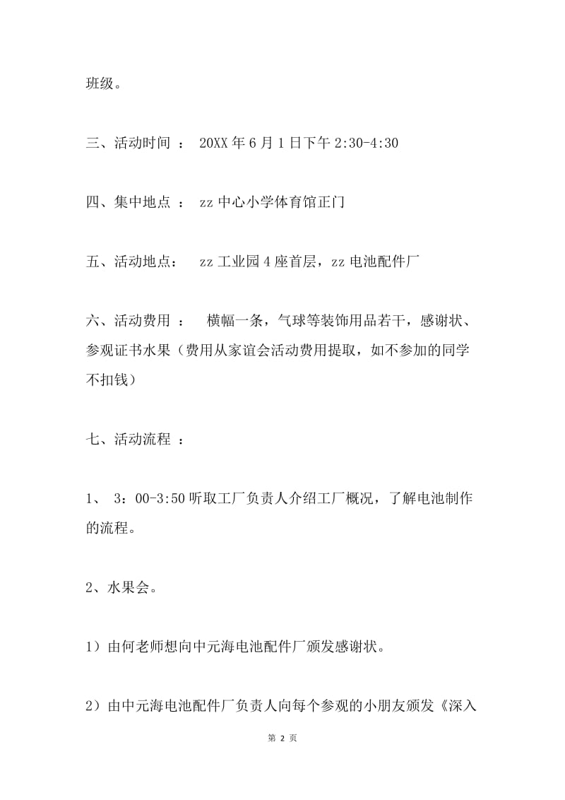 &ampquot;六一&ampquot;参观工业园活动策划方案.docx_第2页