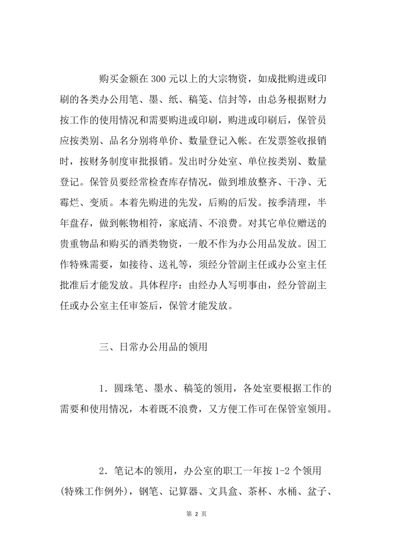 XX市人民政府办公室固定资产、物资、日常办公用品的管理办法.docx_第2页