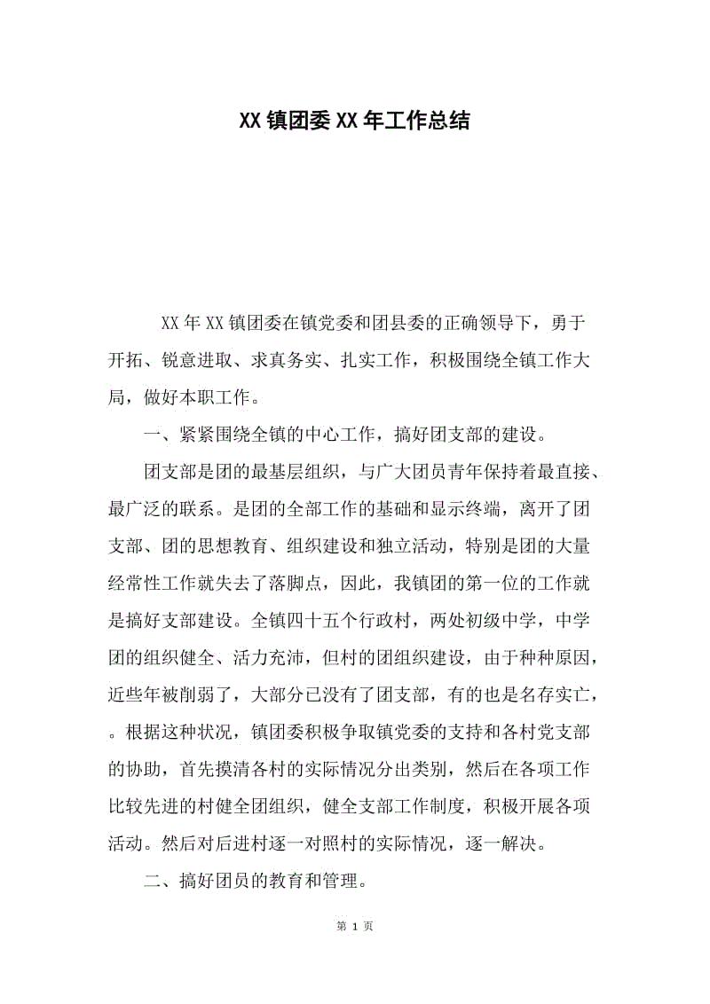 XX镇团委XX年工作总结.docx