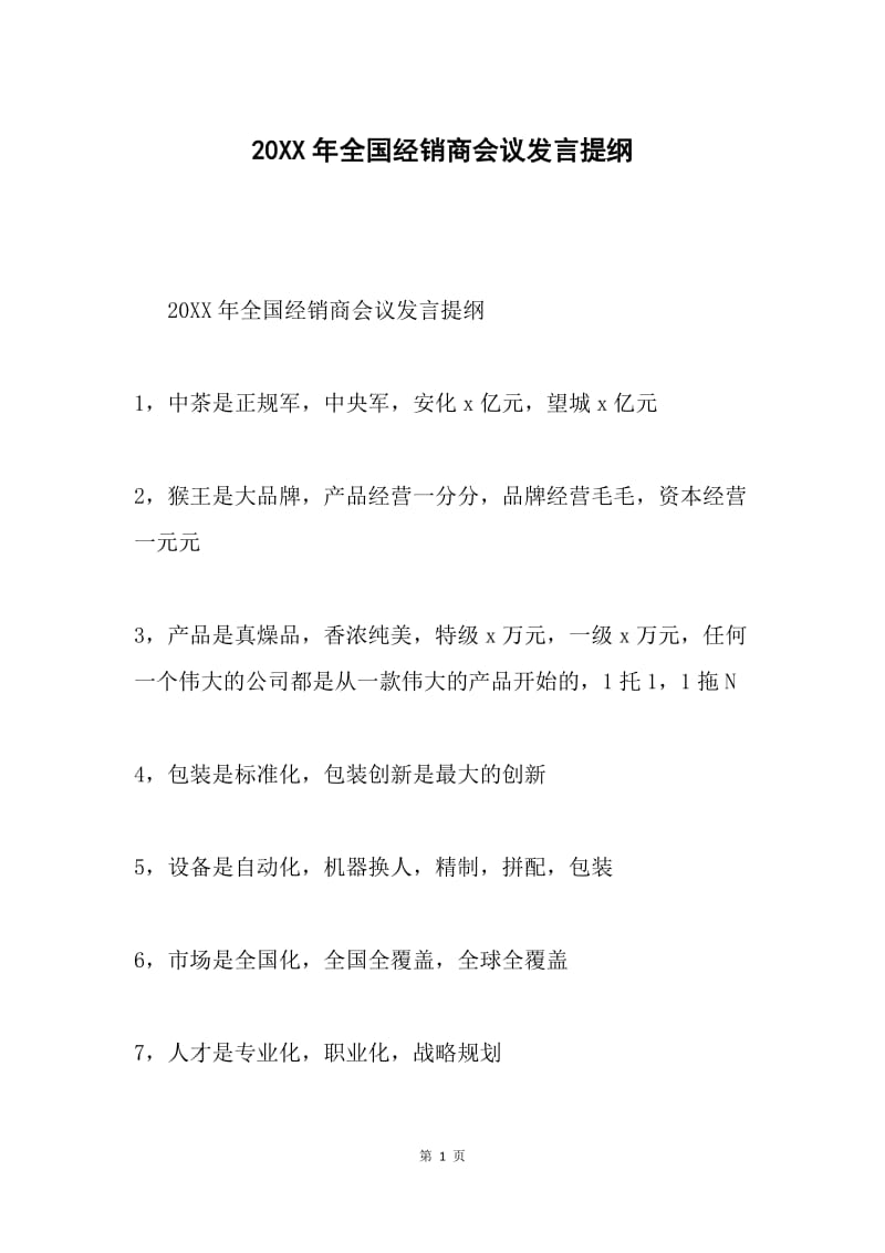 20XX年全国经销商会议发言提纲.docx_第1页