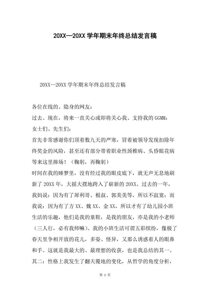 20XX—20XX学年期末年终总结发言稿.docx