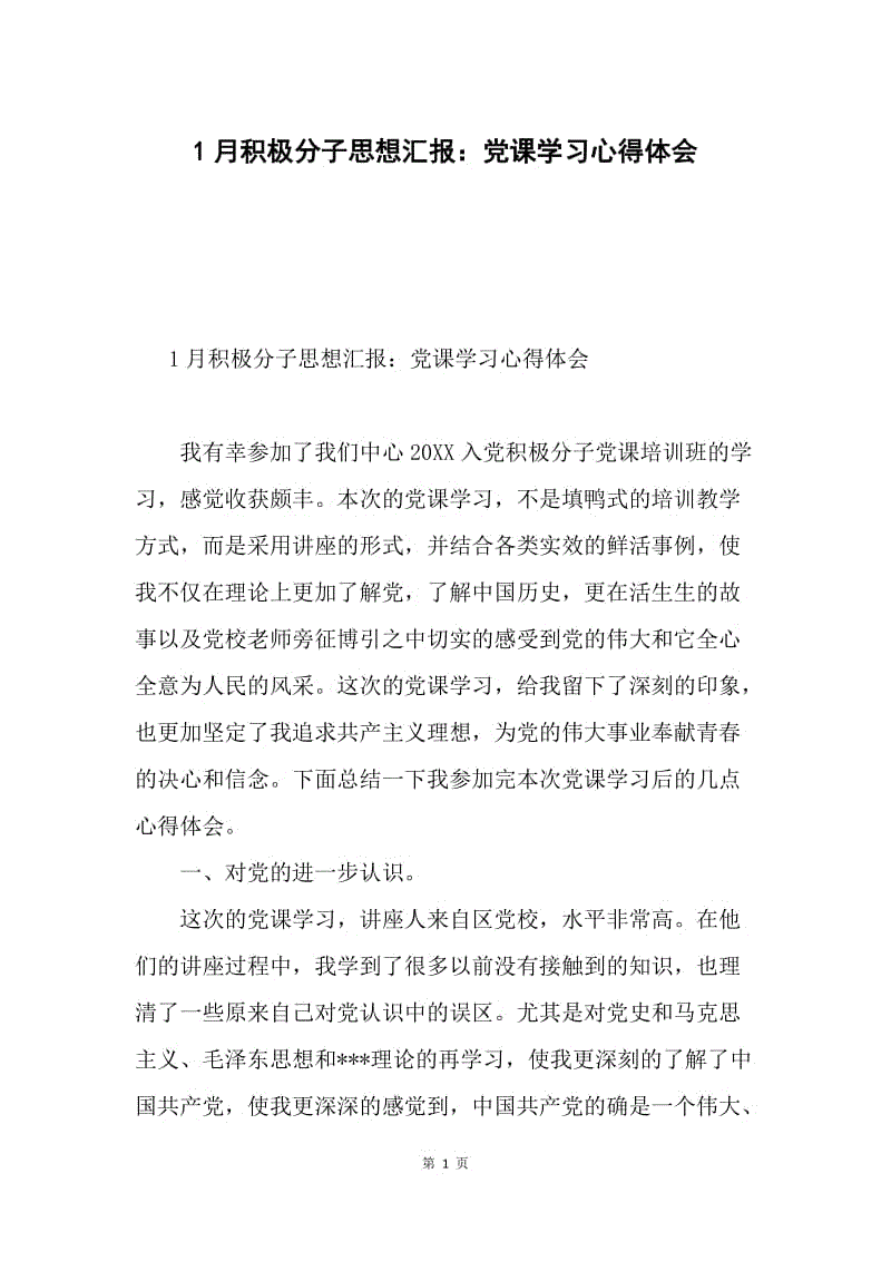 1月积极分子思想汇报：党课学习心得体会.docx