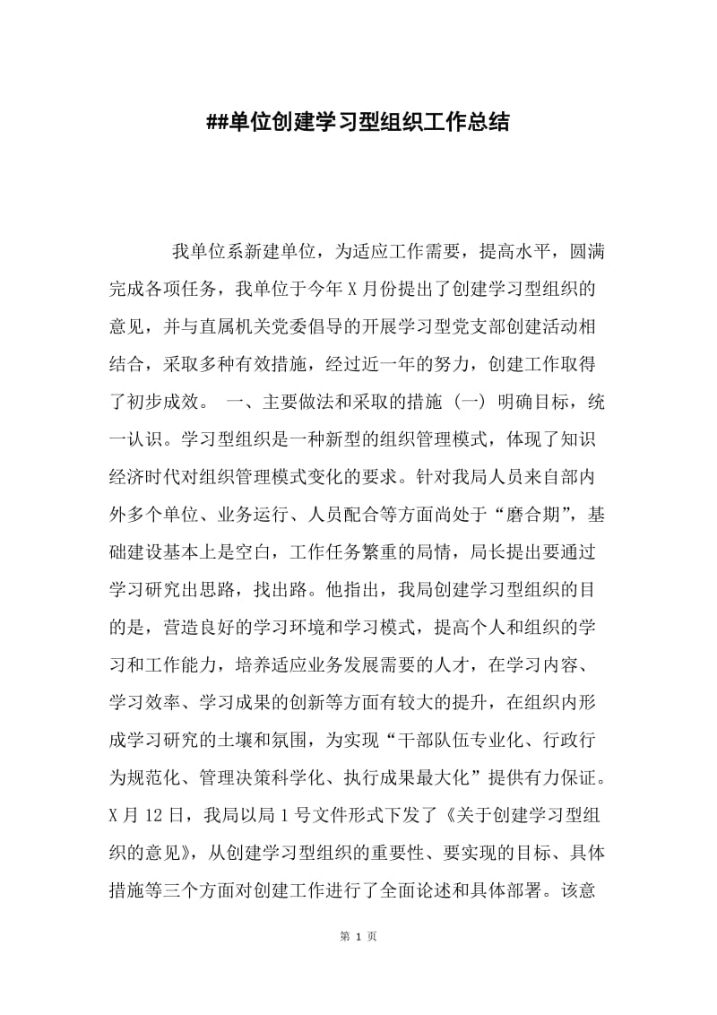 ##单位创建学习型组织工作总结.docx_第1页