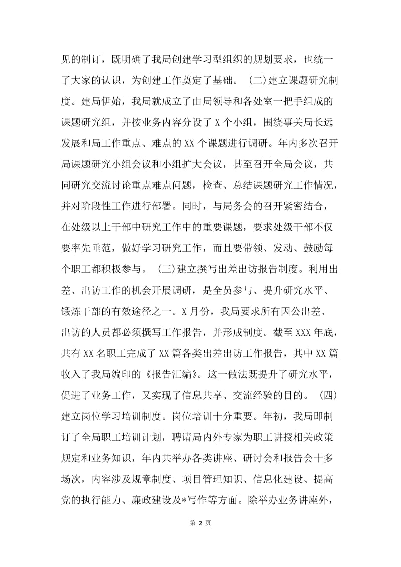 ##单位创建学习型组织工作总结.docx_第2页