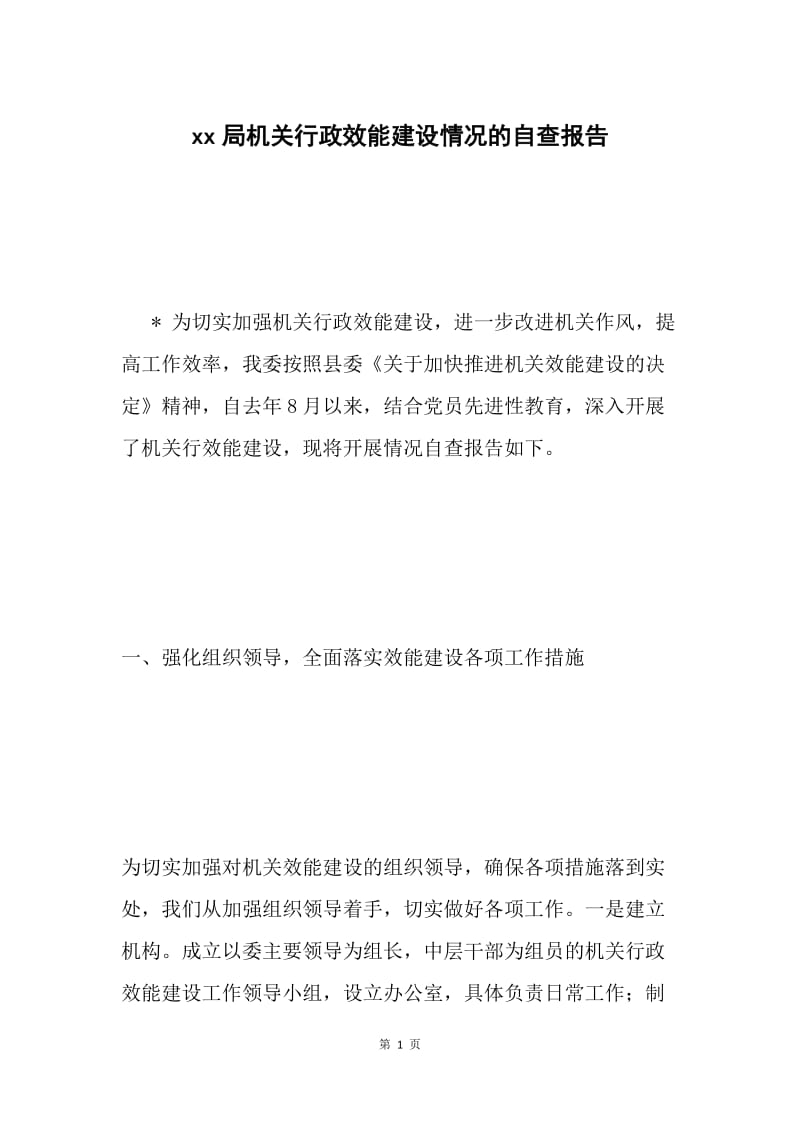 xx局机关行政效能建设情况的自查报告.docx_第1页