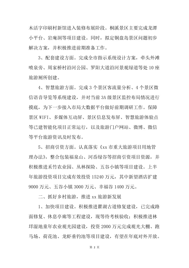 20XX年风景旅游管理局上半年工作总结和下半年工作计划.docx_第2页