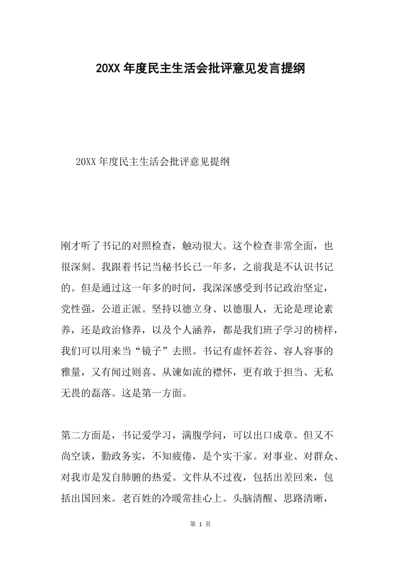 20XX年度民主生活会批评意见发言提纲.docx_第1页