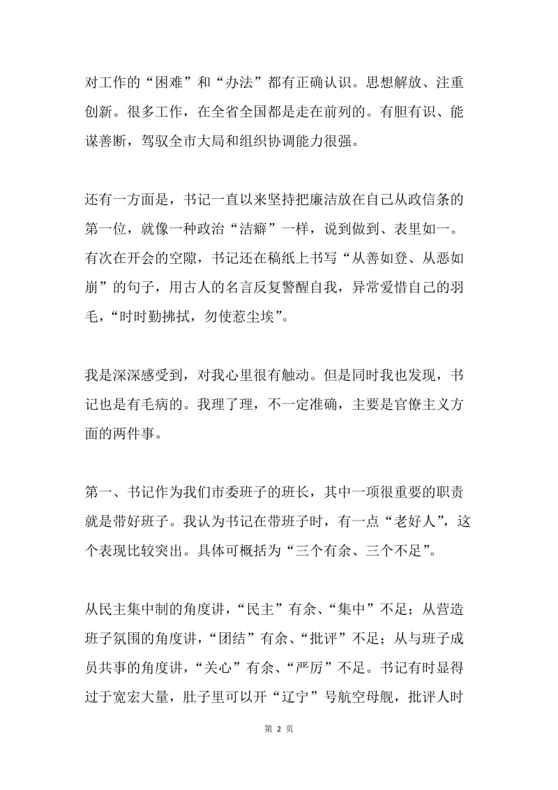 20XX年度民主生活会批评意见发言提纲.docx_第2页