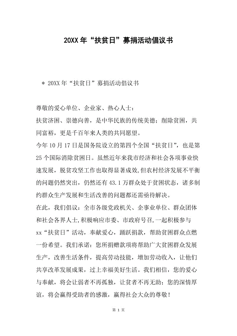 20XX年“扶贫日”募捐活动倡议书.docx