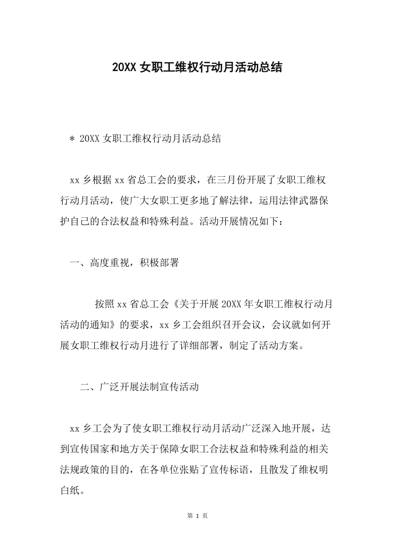 20XX女职工维权行动月活动总结.docx_第1页