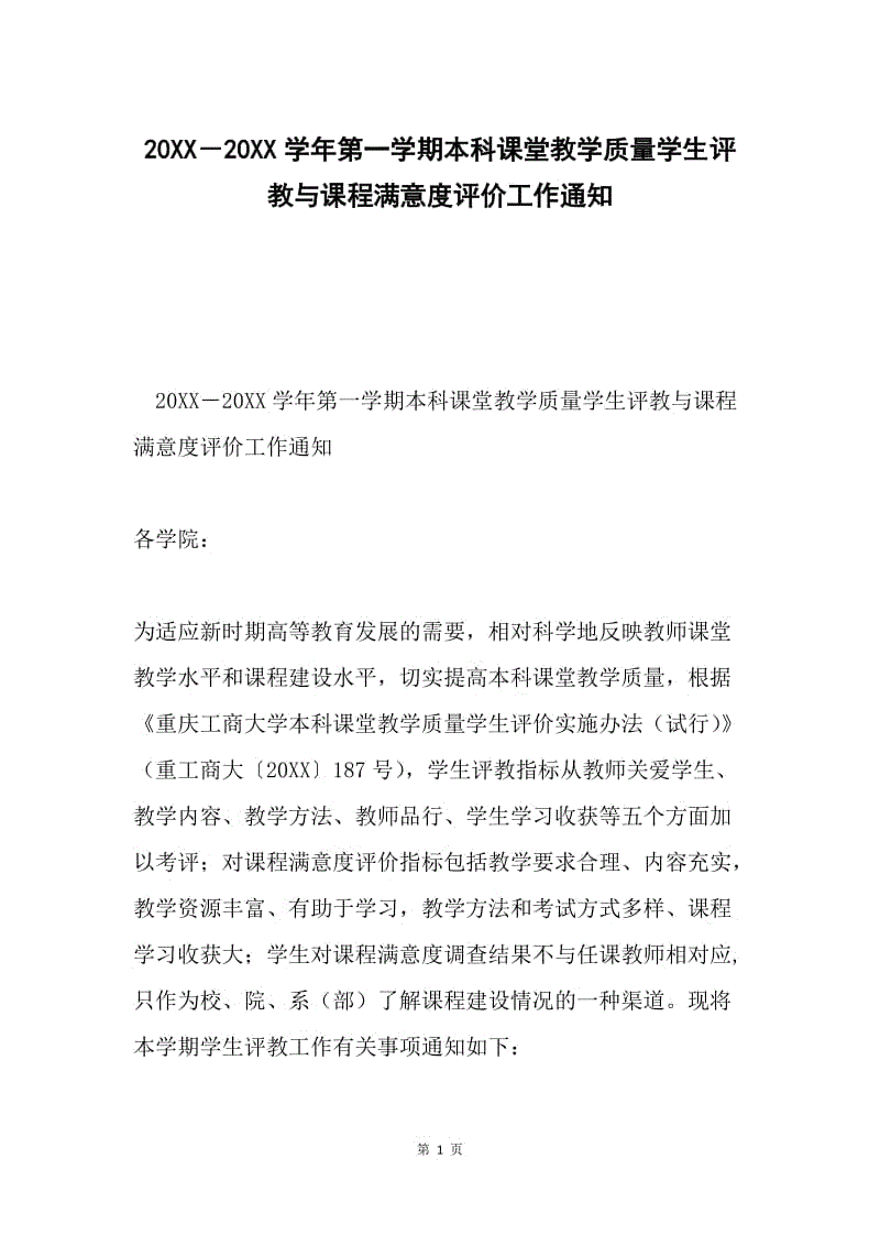 20XX－20XX学年第一学期本科课堂教学质量学生评教与课程满意度评价工作通知.docx