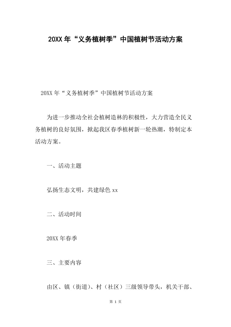 20XX年“义务植树季”中国植树节活动方案.docx_第1页