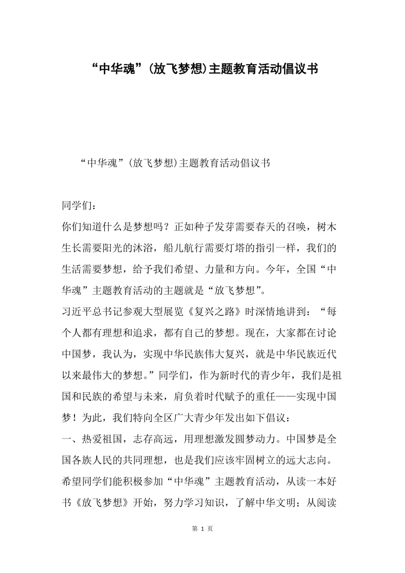 “中华魂”(放飞梦想)主题教育活动倡议书.docx_第1页