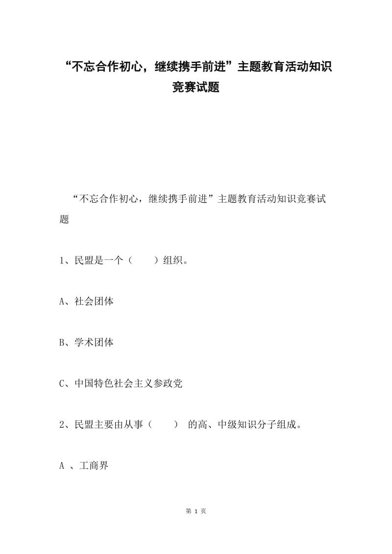 “不忘合作初心，继续携手前进”主题教育活动知识竞赛试题.docx_第1页