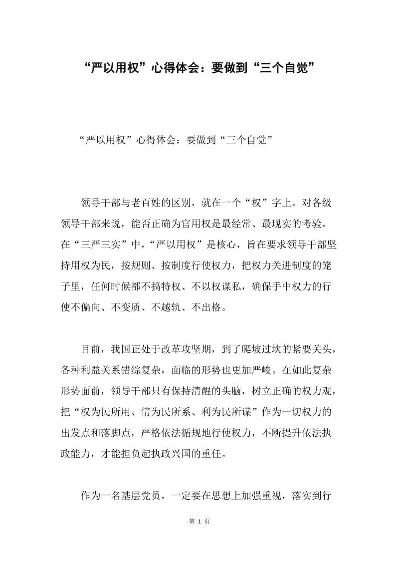 “严以用权”心得体会：要做到“三个自觉”.docx_第1页