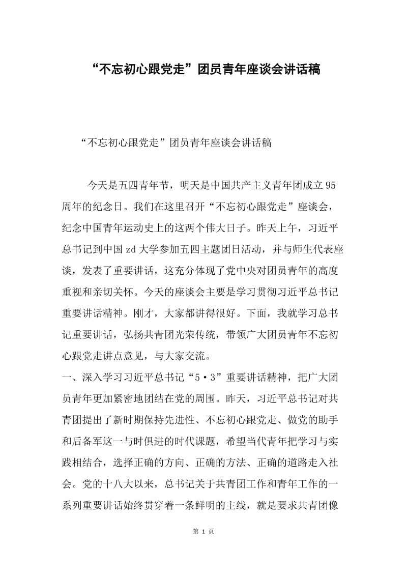 “不忘初心跟党走”团员青年座谈会讲话稿.docx_第1页