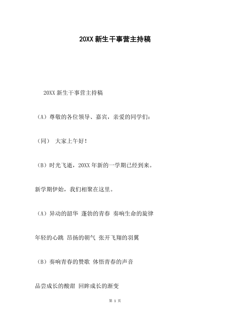 20XX新生干事营主持稿.docx_第1页