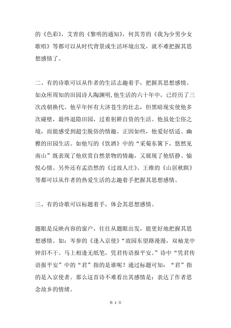 “体会诗歌的思想感情”着手十法.docx_第2页