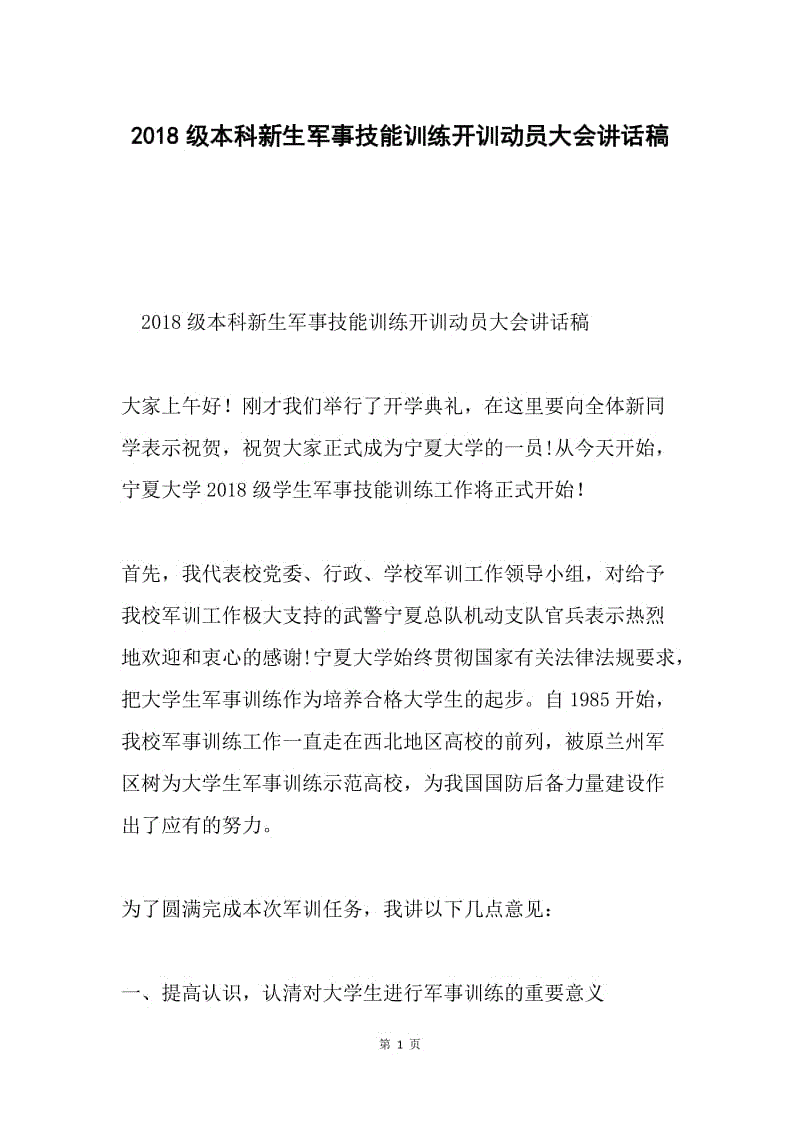 2018级本科新生军事技能训练开训动员大会讲话稿.docx