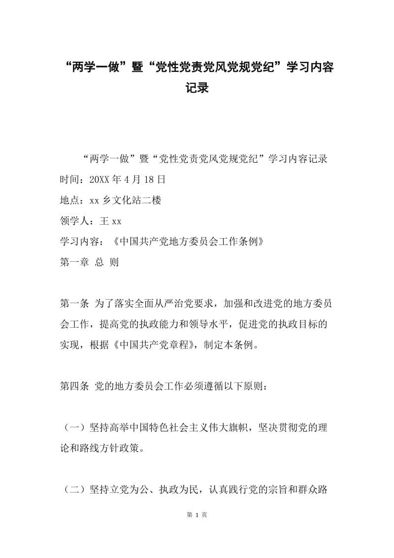 “两学一做”暨“党性党责党风党规党纪”学习内容记录.docx_第1页