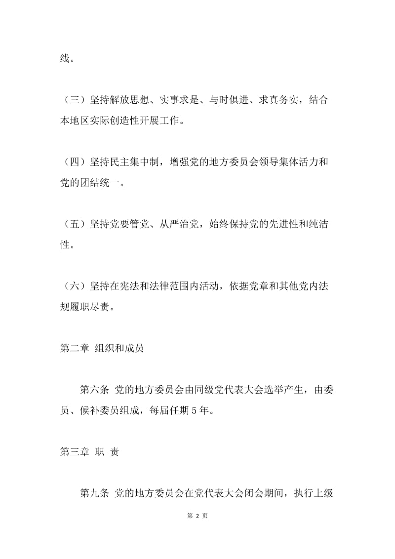 “两学一做”暨“党性党责党风党规党纪”学习内容记录.docx_第2页